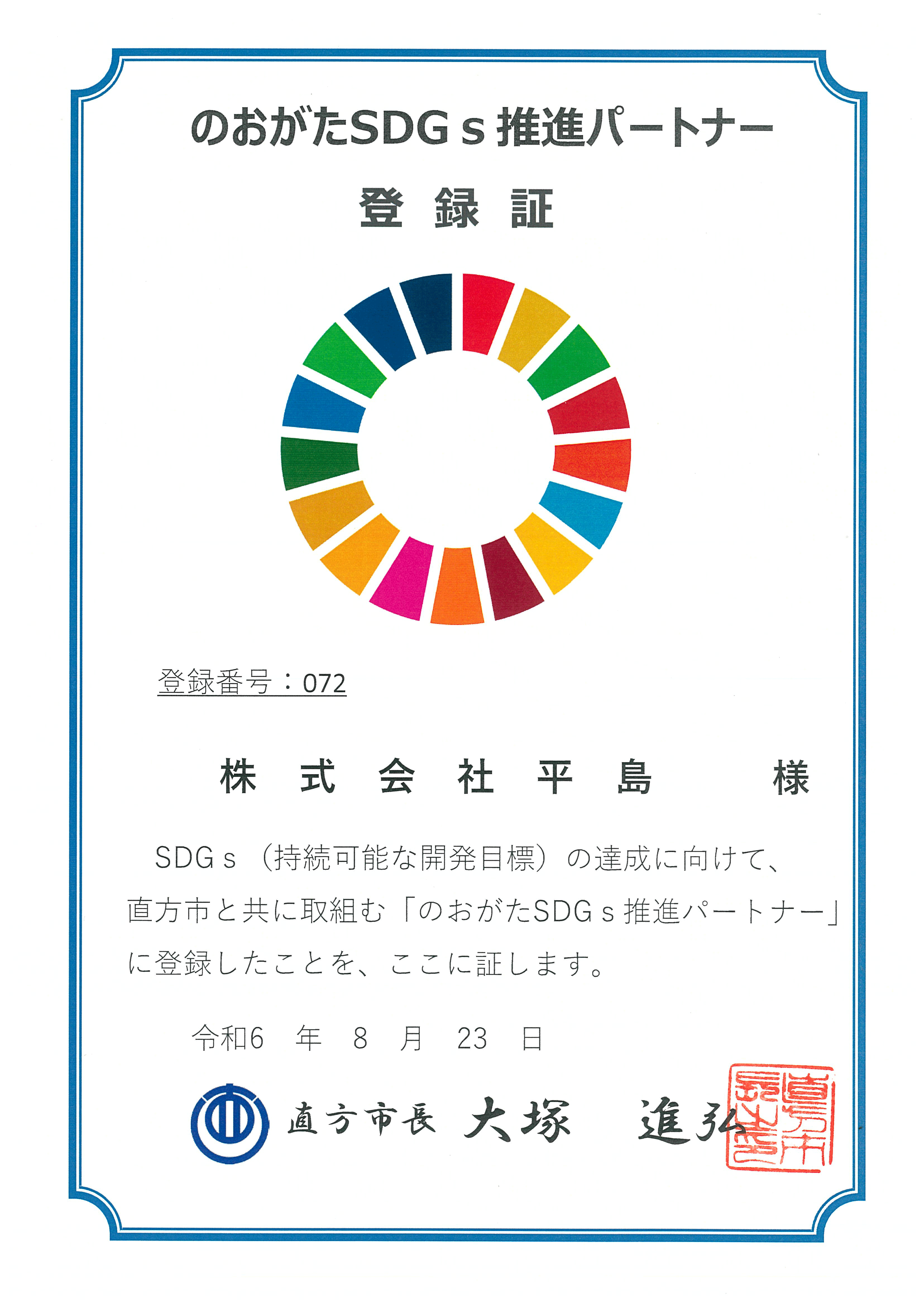 【直方市】SDGs推進パートナー